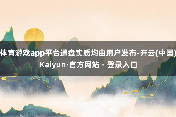体育游戏app平台通盘实质均由用户发布-开云(中国)Kaiyun·官方网站 - 登录入口