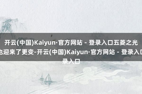 开云(中国)Kaiyun·官方网站 - 登录入口五菱之光也迎来了更变-开云(中国)Kaiyun·官方网站 - 登录入口