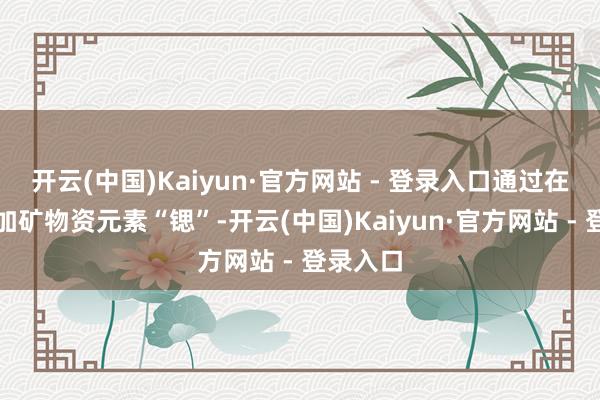 开云(中国)Kaiyun·官方网站 - 登录入口通过在水中添加矿物资元素“锶”-开云(中国)Kaiyun·官方网站 - 登录入口