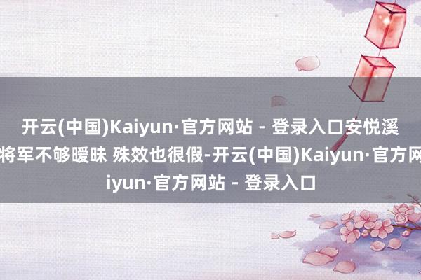 开云(中国)Kaiyun·官方网站 - 登录入口安悦溪扮演女主贪嘴将军不够暧昧 殊效也很假-开云(中国)Kaiyun·官方网站 - 登录入口