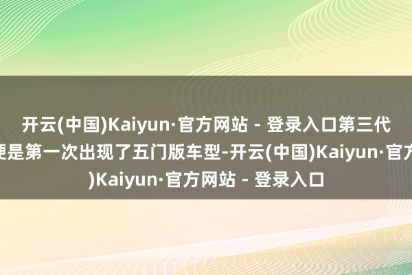 开云(中国)Kaiyun·官方网站 - 登录入口第三代POLO最大变化便是第一次出现了五门版车型-开云(中国)Kaiyun·官方网站 - 登录入口