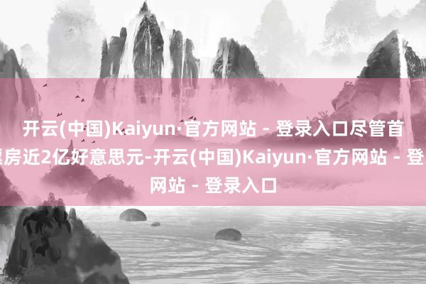 开云(中国)Kaiyun·官方网站 - 登录入口尽管首周末票房近2亿好意思元-开云(中国)Kaiyun·官方网站 - 登录入口