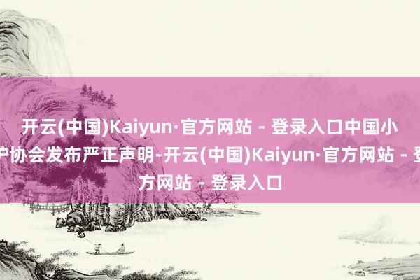 开云(中国)Kaiyun·官方网站 - 登录入口中国小动物保护协会发布严正声明-开云(中国)Kaiyun·官方网站 - 登录入口