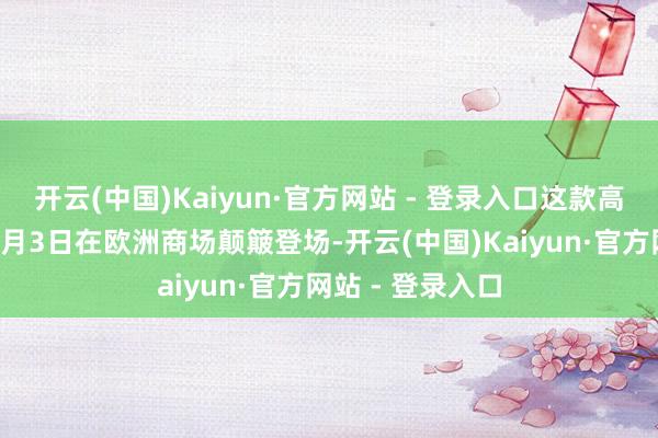 开云(中国)Kaiyun·官方网站 - 登录入口这款高性能车型将于4月3日在欧洲商场颠簸登场-开云(中国)Kaiyun·官方网站 - 登录入口