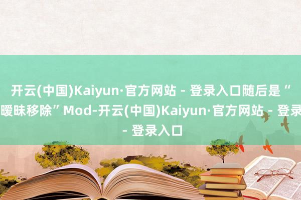 开云(中国)Kaiyun·官方网站 - 登录入口随后是“淋浴暧昧移除”Mod-开云(中国)Kaiyun·官方网站 - 登录入口