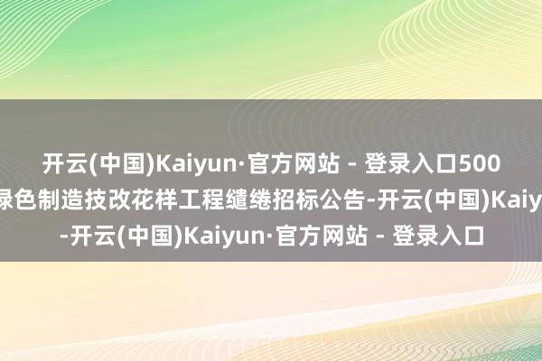 开云(中国)Kaiyun·官方网站 - 登录入口5000吨/年光化风雅化学品绿色制造技改花样工程缱绻招标公告-开云(中国)Kaiyun·官方网站 - 登录入口