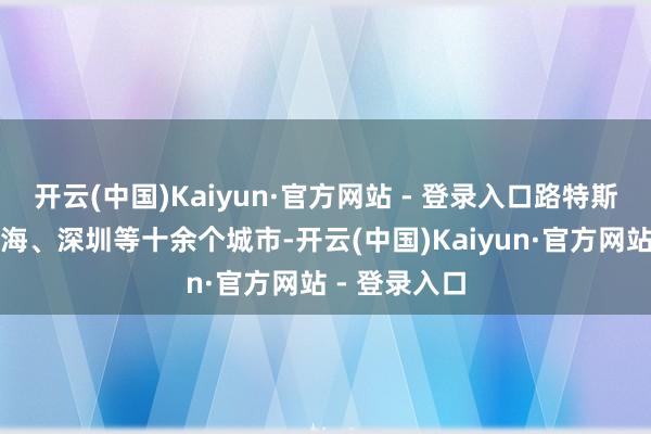 开云(中国)Kaiyun·官方网站 - 登录入口路特斯将链接在上海、深圳等十余个城市-开云(中国)Kaiyun·官方网站 - 登录入口