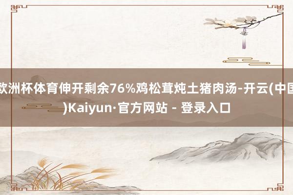 欧洲杯体育伸开剩余76%鸡松茸炖土猪肉汤-开云(中国)Kaiyun·官方网站 - 登录入口