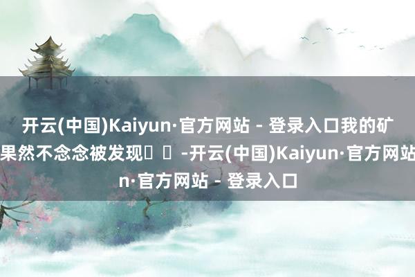 开云(中国)Kaiyun·官方网站 - 登录入口我的矿藏威士忌吧果然不念念被发现❗️-开云(中国)Kaiyun·官方网站 - 登录入口
