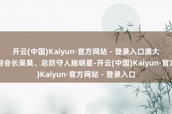 开云(中国)Kaiyun·官方网站 - 登录入口澳大利亚楚商纠合会副会长吴昊、总防守人施明星-开云(中国)Kaiyun·官方网站 - 登录入口