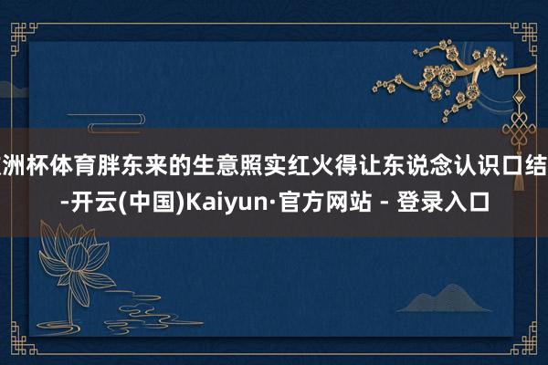 欧洲杯体育胖东来的生意照实红火得让东说念认识口结舌-开云(中国)Kaiyun·官方网站 - 登录入口
