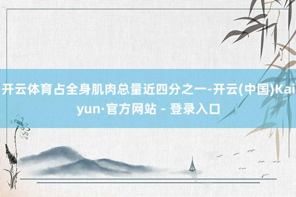 开云体育占全身肌肉总量近四分之一-开云(中国)Kaiyun·官方网站 - 登录入口