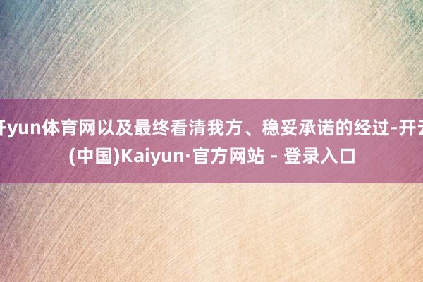 开yun体育网以及最终看清我方、稳妥承诺的经过-开云(中国)Kaiyun·官方网站 - 登录入口