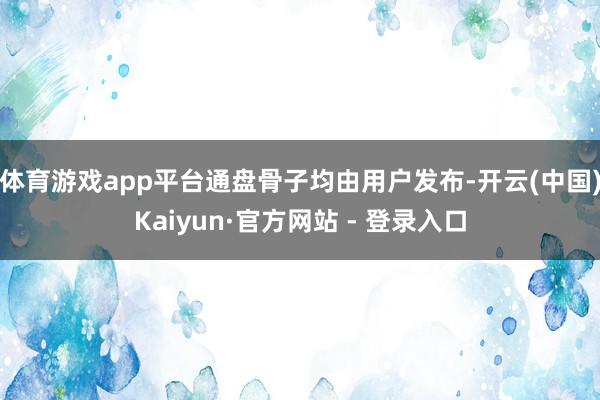 体育游戏app平台通盘骨子均由用户发布-开云(中国)Kaiyun·官方网站 - 登录入口