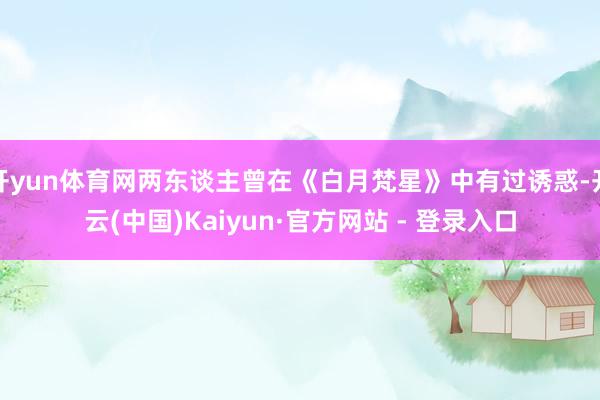 开yun体育网两东谈主曾在《白月梵星》中有过诱惑-开云(中国)Kaiyun·官方网站 - 登录入口