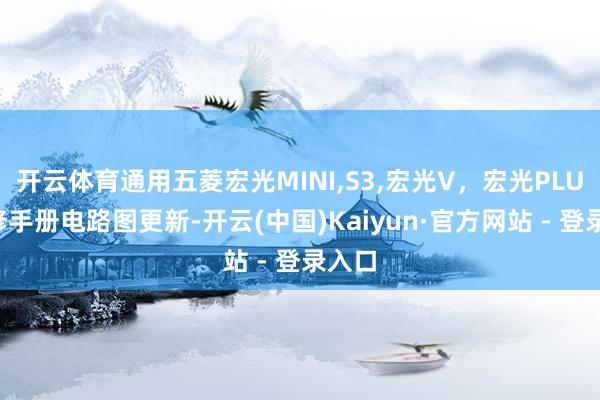 开云体育通用五菱宏光MINI,S3,宏光V，宏光PLUS维修手册电路图更新-开云(中国)Kaiyun·官方网站 - 登录入口