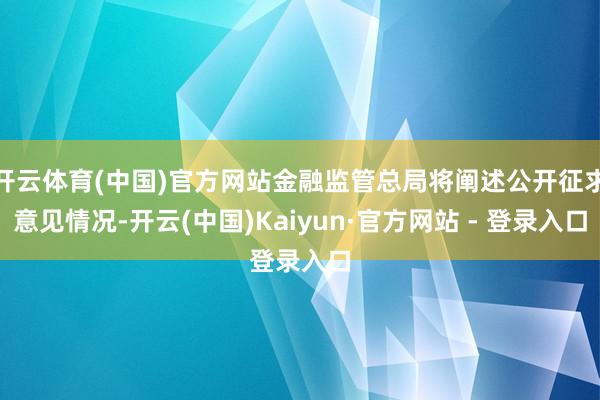 开云体育(中国)官方网站金融监管总局将阐述公开征求意见情况-开云(中国)Kaiyun·官方网站 - 登录入口