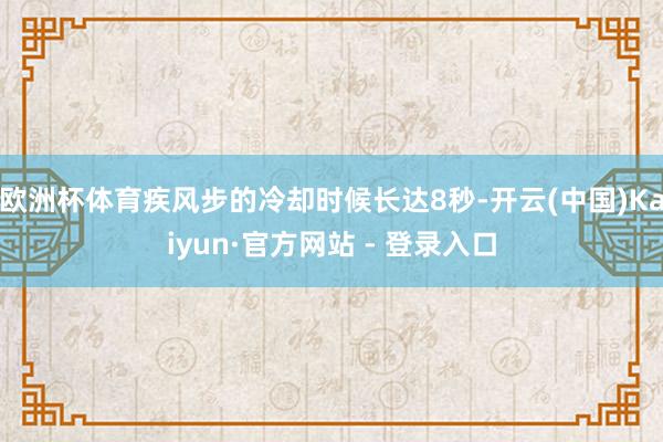 欧洲杯体育疾风步的冷却时候长达8秒-开云(中国)Kaiyun·官方网站 - 登录入口