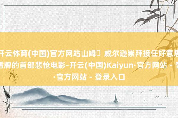 开云体育(中国)官方网站山姆・威尔逊崇拜接任好意思国队长盾牌的首部悲怆电影-开云(中国)Kaiyun·官方网站 - 登录入口