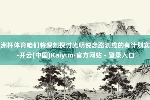 欧洲杯体育咱们将深刻探讨光明说念路划线的有计划实质-开云(中国)Kaiyun·官方网站 - 登录入口