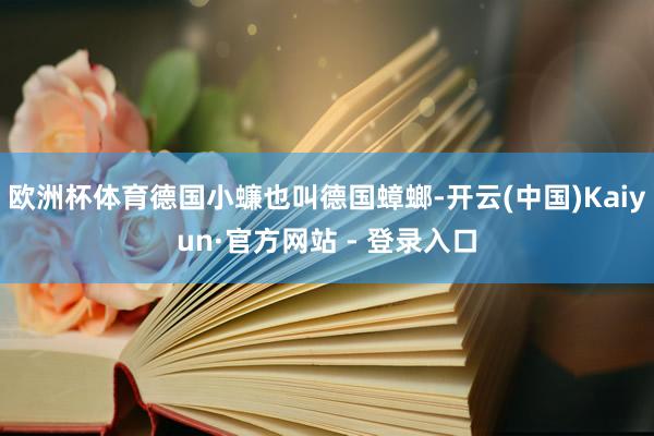 欧洲杯体育德国小蠊也叫德国蟑螂-开云(中国)Kaiyun·官方网站 - 登录入口
