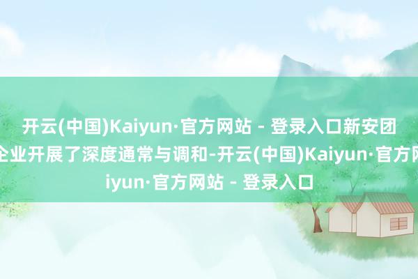 开云(中国)Kaiyun·官方网站 - 登录入口新安团队与稠密优秀企业开展了深度通常与调和-开云(中国)Kaiyun·官方网站 - 登录入口