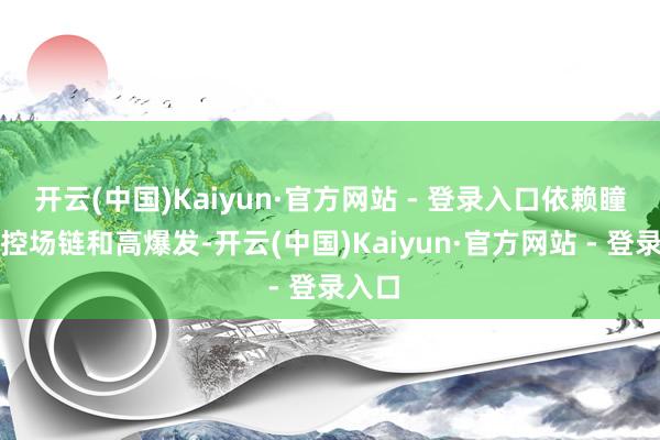 开云(中国)Kaiyun·官方网站 - 登录入口依赖瞳术的控场链和高爆发-开云(中国)Kaiyun·官方网站 - 登录入口