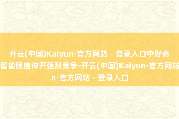 开云(中国)Kaiyun·官方网站 - 登录入口中好意思正在具身智能限度伸开强烈竞争-开云(中国)Kaiyun·官方网站 - 登录入口