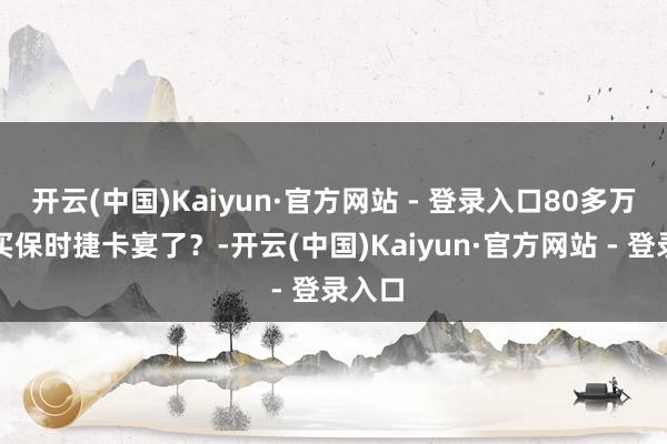 开云(中国)Kaiyun·官方网站 - 登录入口80多万就能买保时捷卡宴了？-开云(中国)Kaiyun·官方网站 - 登录入口