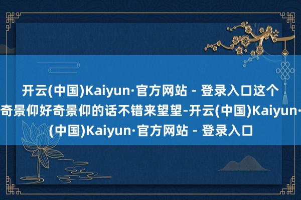 开云(中国)Kaiyun·官方网站 - 登录入口这个计较是什么呢？感好奇景仰好奇景仰的话不错来望望-开云(中国)Kaiyun·官方网站 - 登录入口