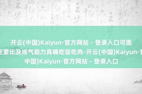 开云(中国)Kaiyun·官方网站 - 登录入口可医师依然交代我:一定要比及排气能力真确吃饭吃肉-开云(中国)Kaiyun·官方网站 - 登录入口