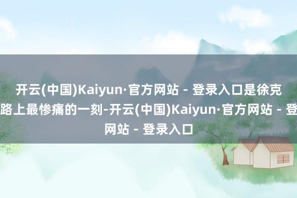 开云(中国)Kaiyun·官方网站 - 登录入口是徐克导演之路上最惨痛的一刻-开云(中国)Kaiyun·官方网站 - 登录入口