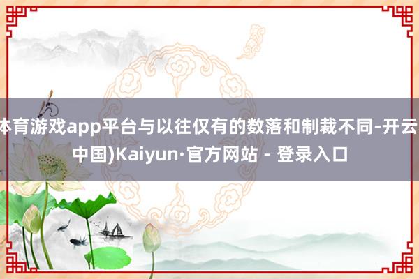 体育游戏app平台与以往仅有的数落和制裁不同-开云(中国)Kaiyun·官方网站 - 登录入口