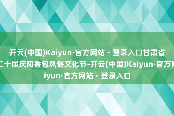 开云(中国)Kaiyun·官方网站 - 登录入口甘肃省庆阳市迎来第二十届庆阳香包风俗文化节-开云(中国)Kaiyun·官方网站 - 登录入口