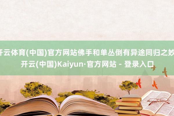开云体育(中国)官方网站佛手和单丛倒有异途同归之妙-开云(中国)Kaiyun·官方网站 - 登录入口