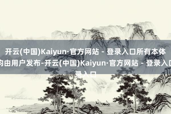 开云(中国)Kaiyun·官方网站 - 登录入口所有本体均由用户发布-开云(中国)Kaiyun·官方网站 - 登录入口