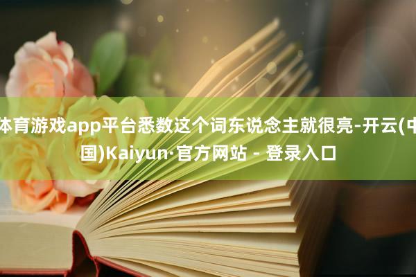 体育游戏app平台悉数这个词东说念主就很亮-开云(中国)Kaiyun·官方网站 - 登录入口
