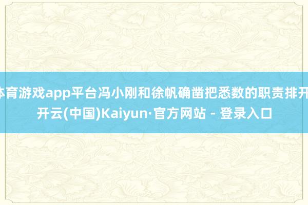 体育游戏app平台冯小刚和徐帆确凿把悉数的职责排开-开云(中国)Kaiyun·官方网站 - 登录入口
