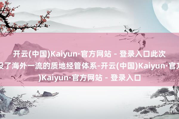 开云(中国)Kaiyun·官方网站 - 登录入口此次协调匡助公司建设了海外一流的质地经管体系-开云(中国)Kaiyun·官方网站 - 登录入口