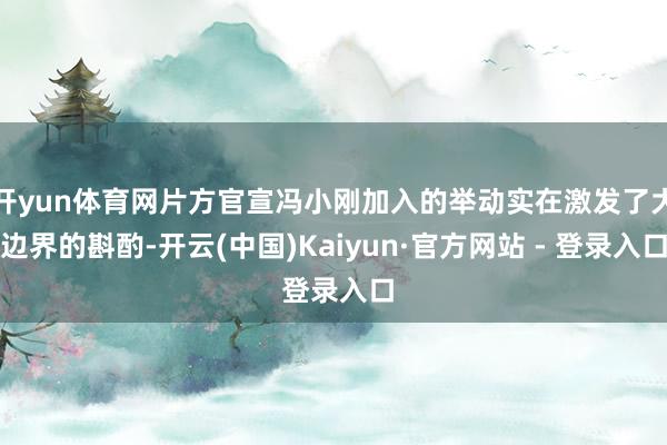 开yun体育网片方官宣冯小刚加入的举动实在激发了大边界的斟酌-开云(中国)Kaiyun·官方网站 - 登录入口