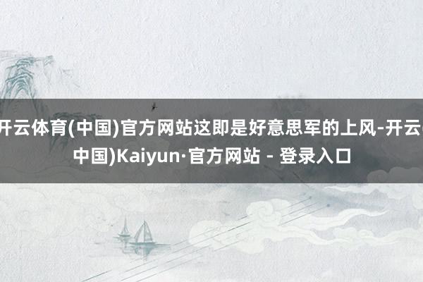 开云体育(中国)官方网站这即是好意思军的上风-开云(中国)Kaiyun·官方网站 - 登录入口