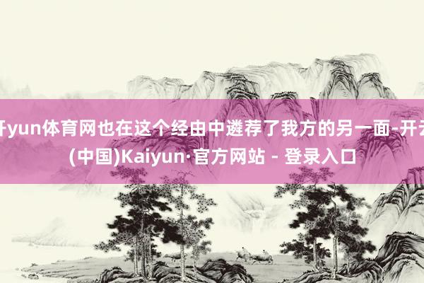 开yun体育网也在这个经由中遴荐了我方的另一面-开云(中国)Kaiyun·官方网站 - 登录入口