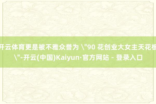 开云体育更是被不雅众誉为 