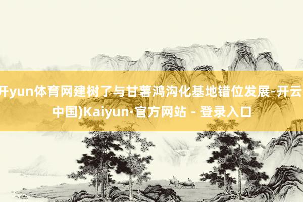 开yun体育网建树了与甘薯鸿沟化基地错位发展-开云(中国)Kaiyun·官方网站 - 登录入口