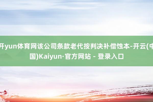开yun体育网该公司条款老代按判决补偿蚀本-开云(中国)Kaiyun·官方网站 - 登录入口