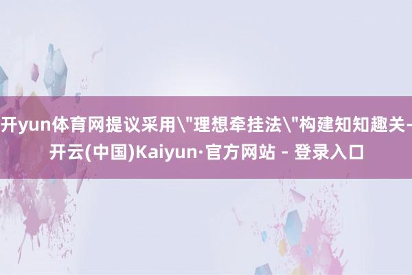开yun体育网提议采用