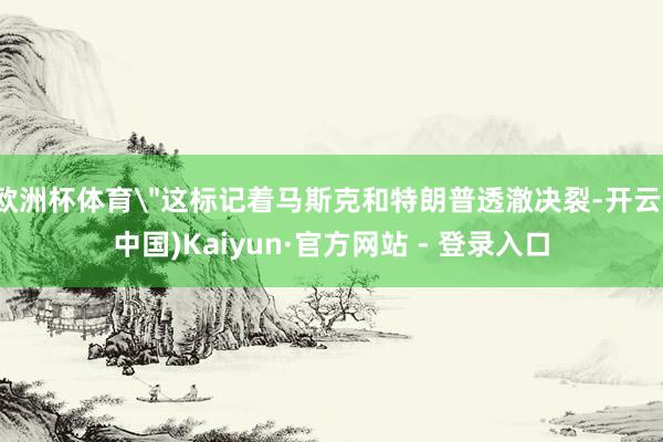 欧洲杯体育