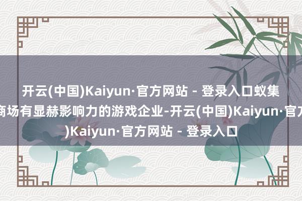 开云(中国)Kaiyun·官方网站 - 登录入口蚁集了一批在国表里商场有显赫影响力的游戏企业-开云(中国)Kaiyun·官方网站 - 登录入口