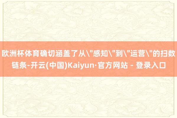 欧洲杯体育确切涵盖了从