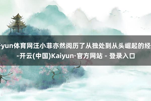 开yun体育网汪小菲亦然阅历了从独处到从头崛起的经由-开云(中国)Kaiyun·官方网站 - 登录入口